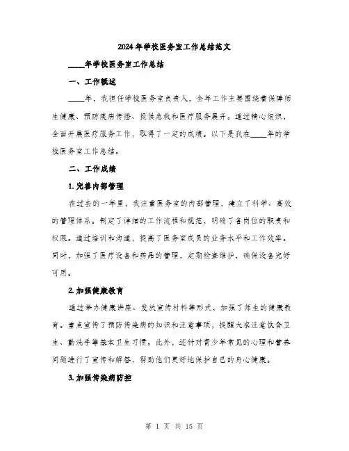 2024年学校医务室工作总结范文(5篇)