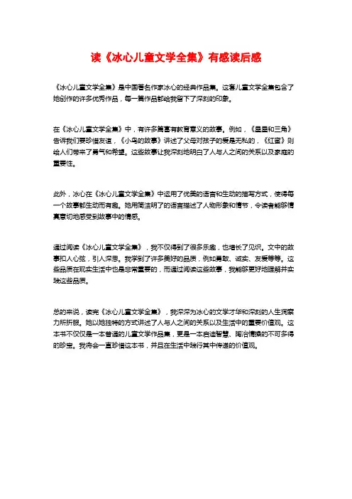 读《冰心儿童文学全集》有感读后感