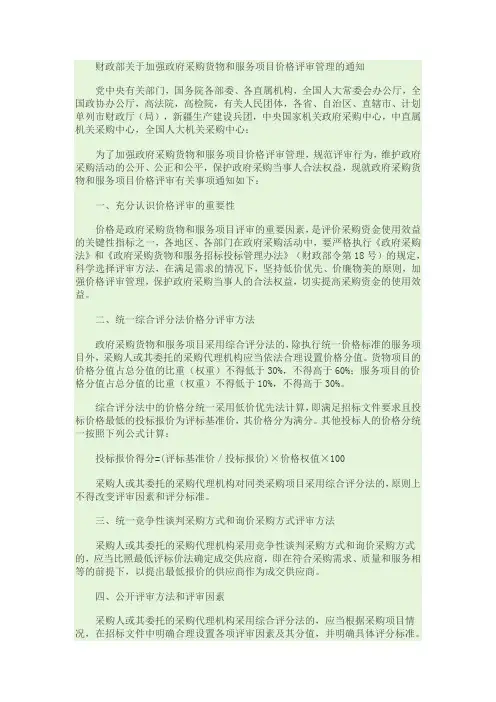 财政部关于加强政府采购货物和服务项目价格评审管理的通知  财库【2007】2号