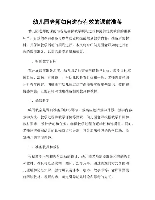 幼儿园老师如何进行有效的课前准备