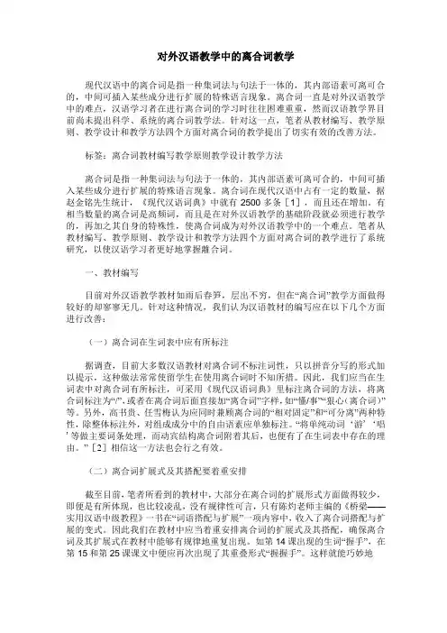 对外汉语教学中的离合词教学