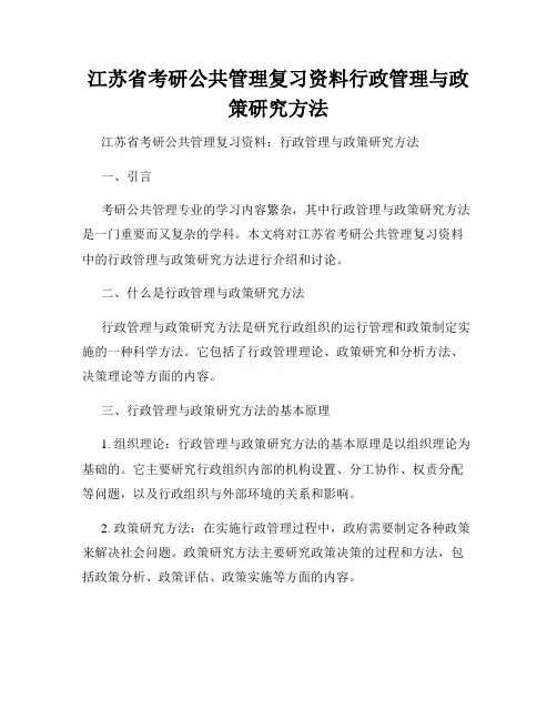 江苏省考研公共管理复习资料行政管理与政策研究方法