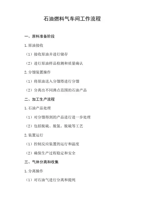石油燃料气车间工作流程