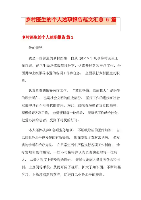 乡村医生的个人述职报告范文汇总6篇