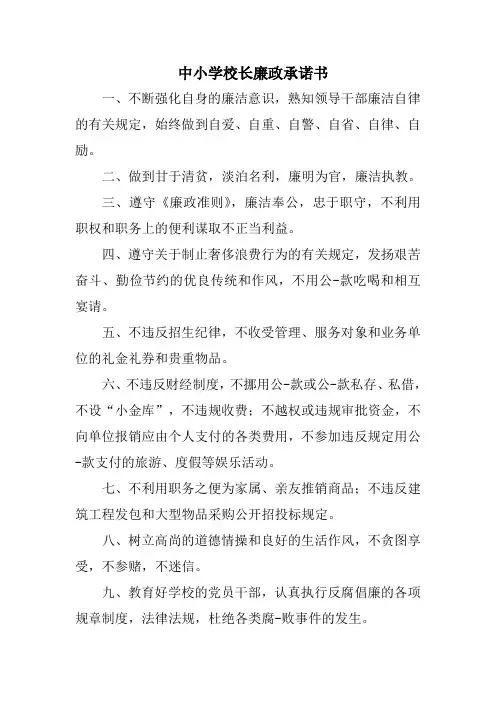 中小学校长廉政承诺书