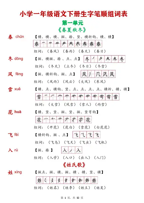 一年级下册全册生字笔顺组词表