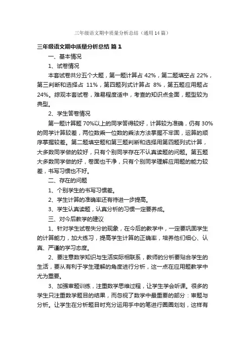 三年级语文期中质量分析总结（通用14篇）