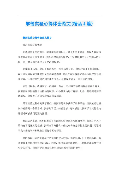 解剖实验心得体会范文(精品4篇)