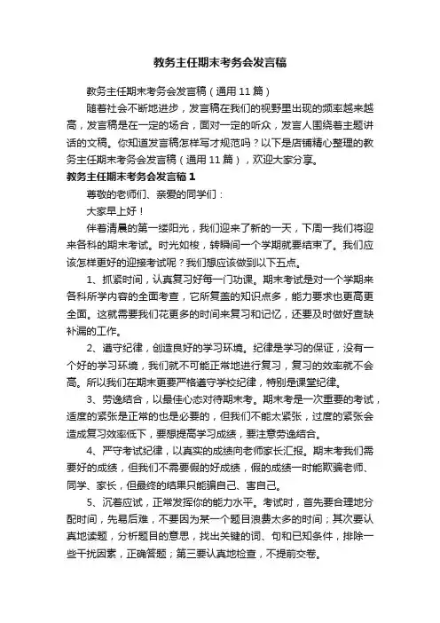 教务主任期末考务会发言稿