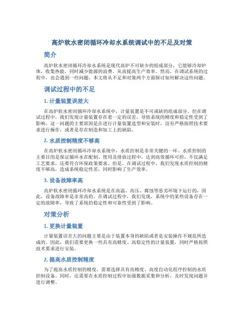 高炉软水密闭循环冷却水系统调试中的不足及对策
