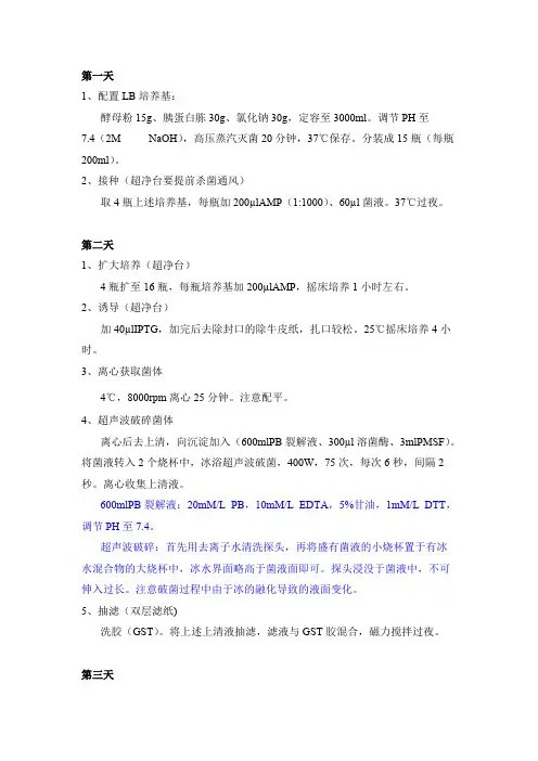 1-大肠杆菌重组蛋白表达提取及纯化实验(最新整理)