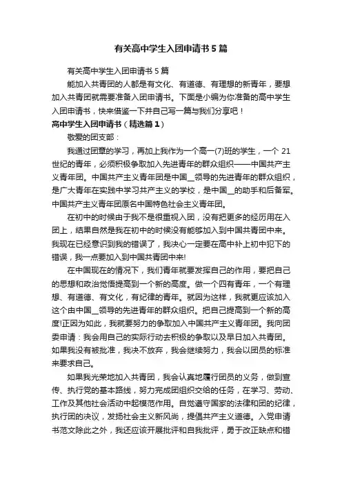 有关高中学生入团申请书5篇