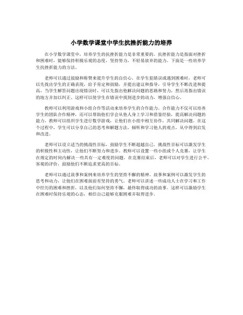 小学数学课堂中学生抗挫折能力的培养