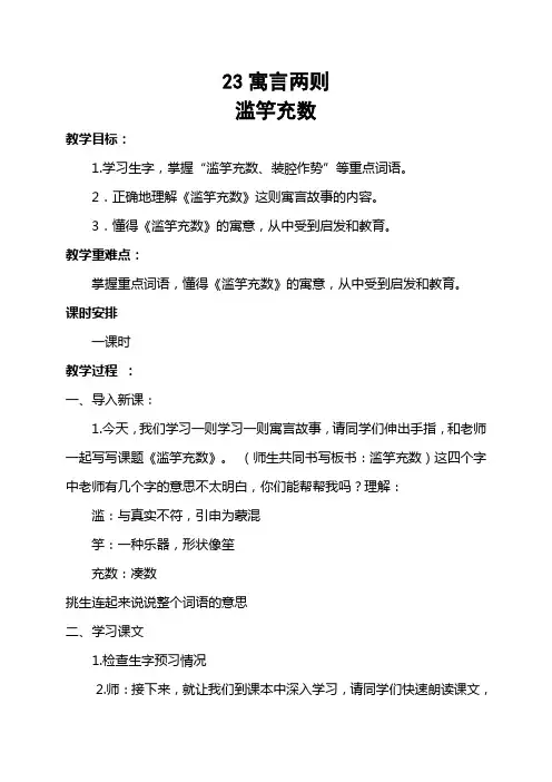 四年级下册语文教案-课文23《寓言二则：滥竽充数》语文S版