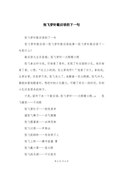 张飞穿针歇后语的下一句