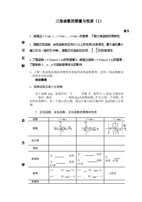 高中数学人教B版必修四《三角函数的图像与性质复习》word导学案
