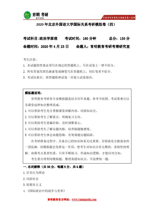 2020年北京外国语大学国际关系考研模拟卷