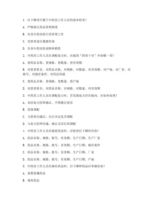 中药房安全制度试题
