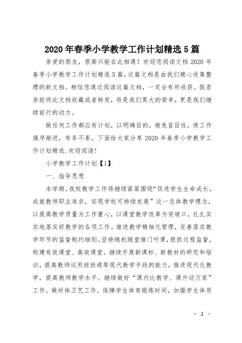 2020年春季小学教学工作计划精选5篇