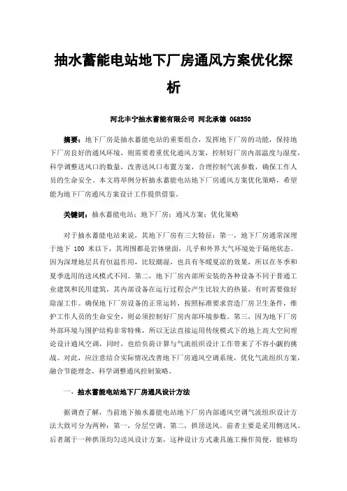 抽水蓄能电站地下厂房通风方案优化探析