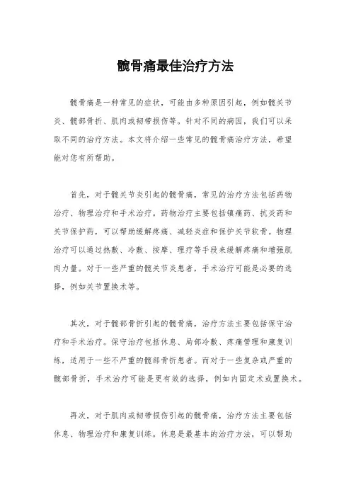 髋骨痛最佳治疗方法