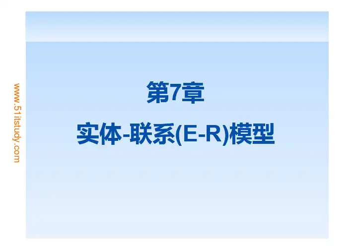 第7章 实体-联系(E-R)模型