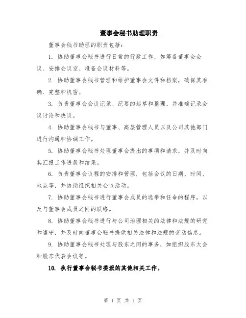 董事会秘书助理职责