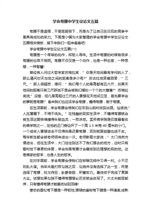 学会弯腰中学生议论文五篇
