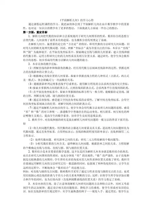 《平面解析几何》的学习心得