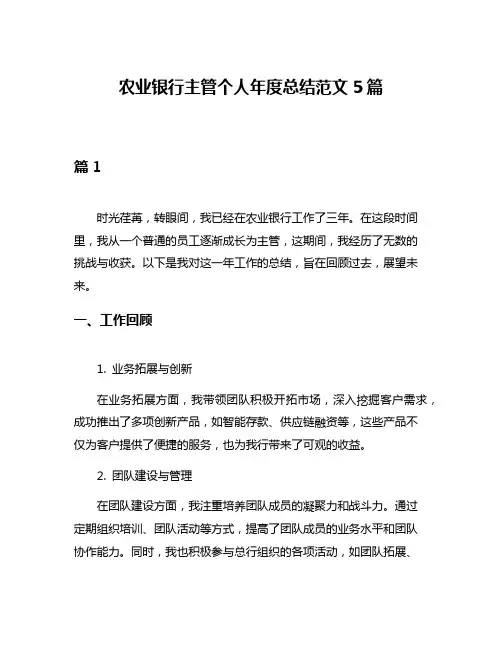 农业银行主管个人年度总结范文5篇