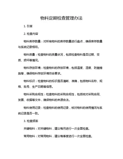 物料定期检查管理办法