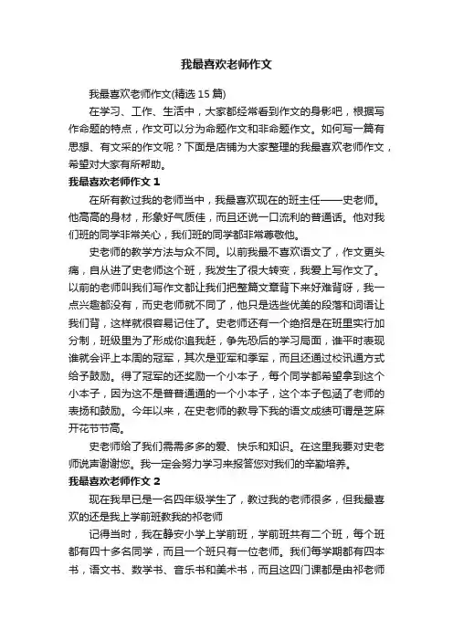 我最喜欢老师作文