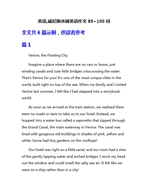 英语,威尼斯水城英语作文80~100词