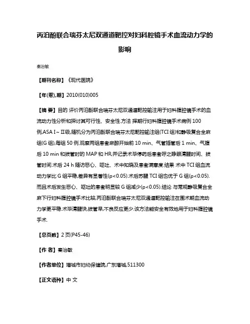 丙泊酚联合瑞芬太尼双通道靶控对妇科腔镜手术血流动力学的影响