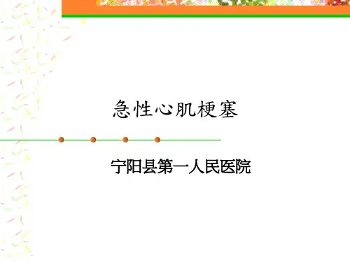 急性心肌梗塞 PPT课件