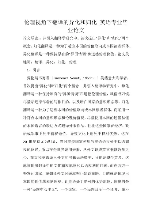 伦理视角下翻译的异化和归化_英语专业毕业论文