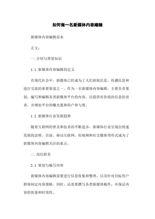 如何做一名新媒体内容编辑
