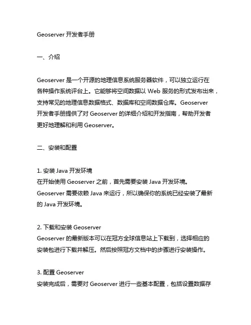 geoserver开发者手册