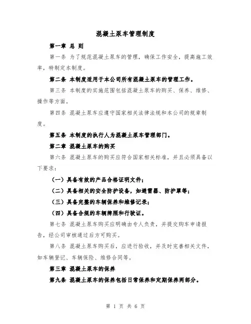 混凝土泵车管理制度(3篇)
