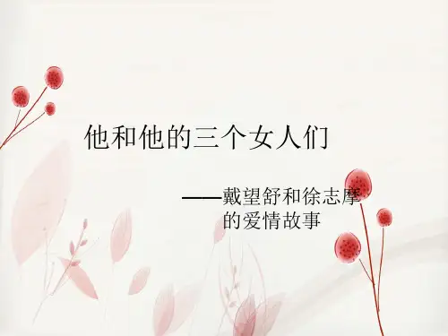 《他和他的三个女人们 ——戴望舒和徐志摩的爱情故事》课件