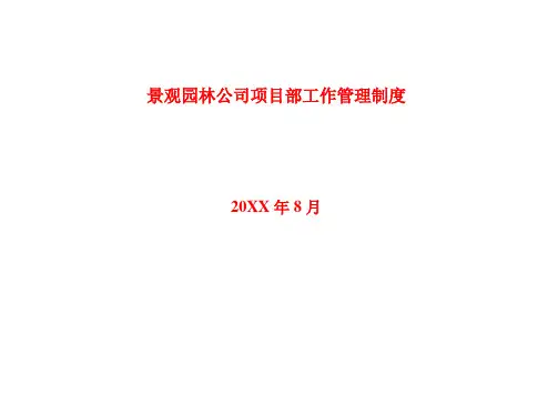 景观园林公司项目部工作管理制度