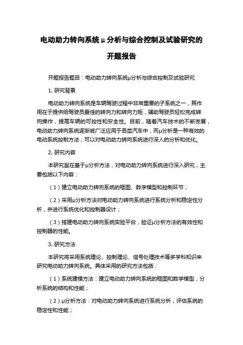电动助力转向系统μ分析与综合控制及试验研究的开题报告