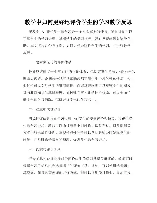 教学中如何更好地评价学生的学习教学反思