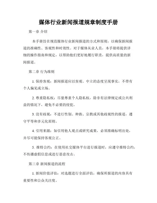 媒体行业新闻报道规章制度手册