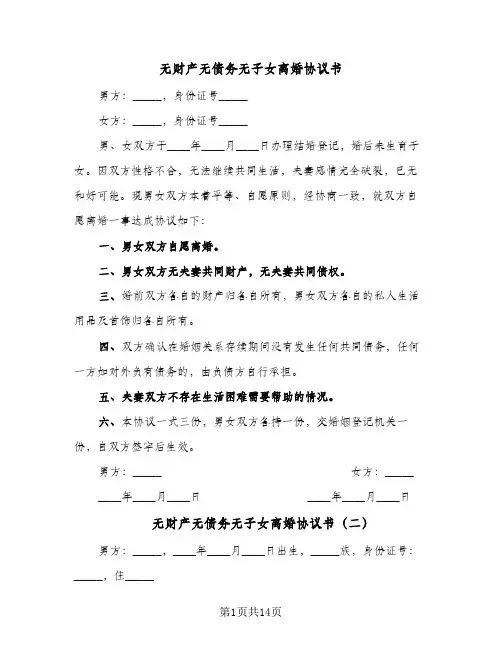 无财产无债务无子女离婚协议书(8篇)