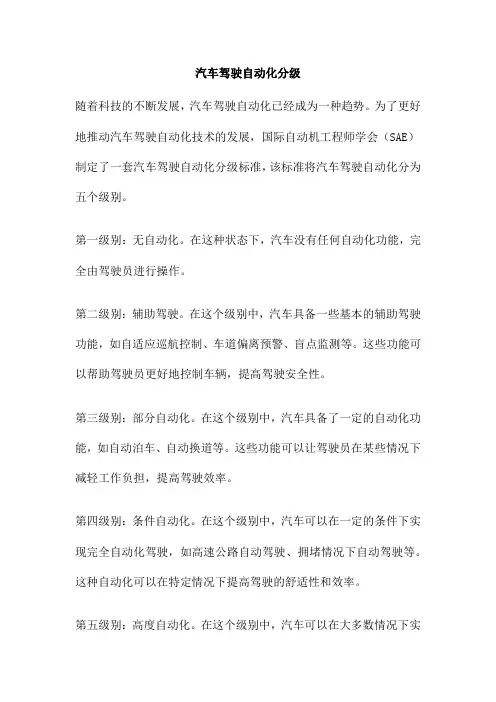 汽车驾驶自动化分级