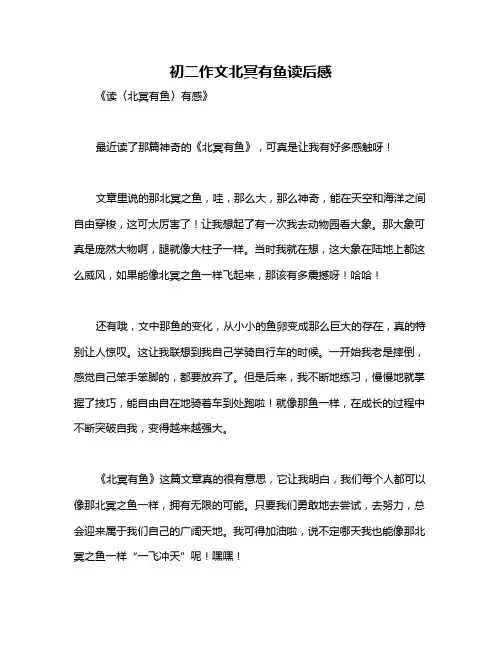 初二作文北冥有鱼读后感