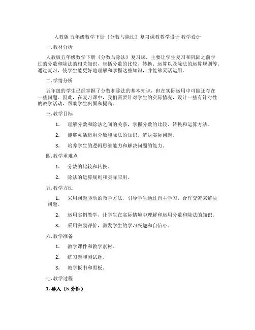 人教版 五年级数学下册《分数与除法》复习课教教学设计 教学设计