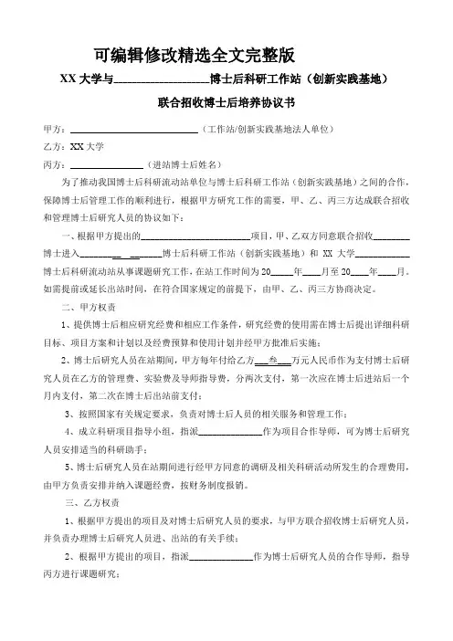大学与博士后科研工作站(创新实践基地)联合招收博士后培养协议书精选全文