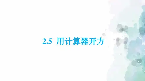 北师大版-数学-八年级上册-2.5 用计算器开方 同步课件